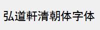 弘道軒清朝体字体