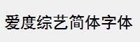 爱度综艺简体字体