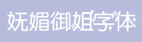 妩媚御姐字体下载
