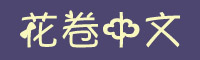 花卷中文字体下载