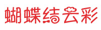 蝴蝶结云彩圈圈字体下载