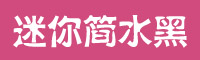迷你简水黑字体下载