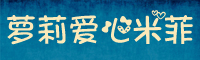 萝莉爱心米菲字体下载