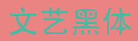 文艺黑体字体下载