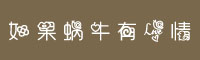 蜗牛还有爱情字体