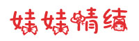娃娃情结字体