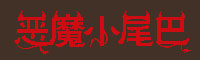 恶魔小尾巴字体