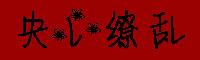 央心缭乱字体