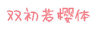 双初若樱体字体