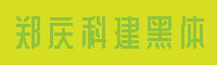 郑庆科建黑体字体