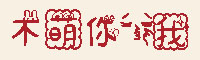 不萌你亲我字体