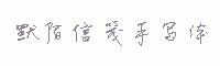 默陌信笺手写体字体