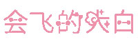 会飞的大白字体