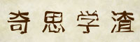 奇思学渣字体
