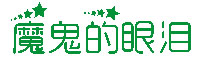 魔鬼的眼泪字体