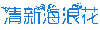 清新海浪花字体