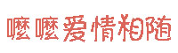 嚒嚒爱情相随字体