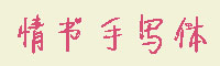 情书手写体字体