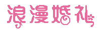 浪漫婚礼字体
