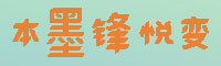 木刻
