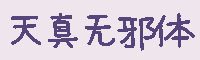 天真无邪体字体