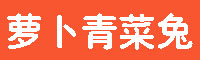 萝卜青菜兔字体