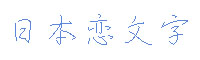 日本恋文字字体