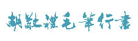 胡敬礼毛笔行书繁体字体