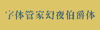 字体管家幻夜伯爵体字体