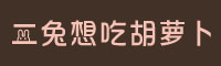 二兔想吃胡萝卜字体