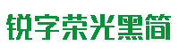 锐字荣光黑字体