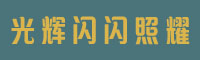 光辉闪闪照耀字体