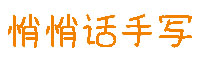 悄悄话手写字体