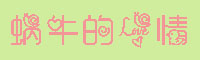 蜗牛的爱情字体