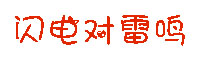 闪电对雷鸣字体