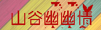 山谷幽幽情字体