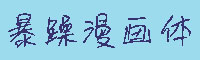 暴躁漫画体字体