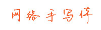 网络手写体字体