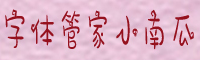 字体管家小南瓜字体