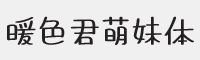 暖色君萌妹体字体