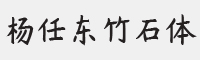 杨任东竹石体字体
