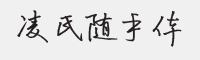 凌氏随手体字体