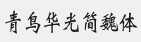 青鸟华光简魏体字体
