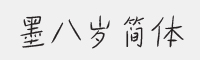 墨八岁简体字体