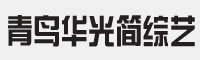 青鸟华光简综艺字体