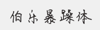 伯乐暴躁体字体