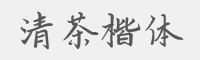 清茶楷体字体