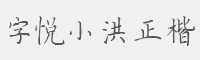 字悦小洪正楷字体