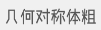 几何对称体粗字体