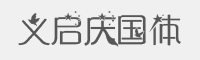 义启庆国体字体